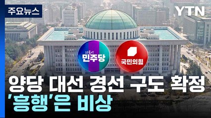양당 대선 경선 구도 확정...'흥행'은 비상 / YTN