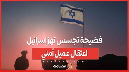 فضيحة تجسس تهز إسرائيل .. اعتقال عميل أمني