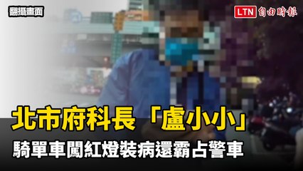 北市府科長「盧小小」 騎YouBike闖紅燈裝病還霸占警車（翻攝畫面）