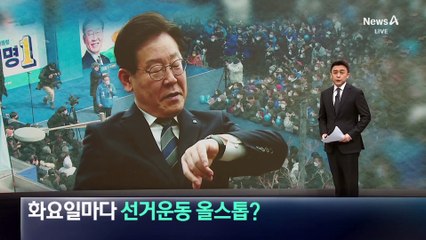 이재명, 화요일마다 선거운동 잠정 중단? 재판 일정이 변수 🎯