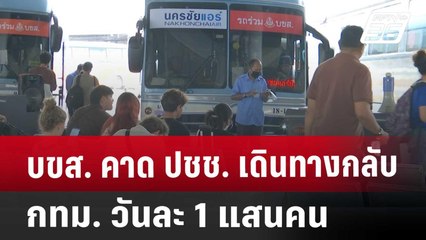 บขส. คาด ปชช. เดินทางกลับ กทม. วันละ 1 แสนคน | เข้มข่าวค่ำ | 15 เม.ย. 68