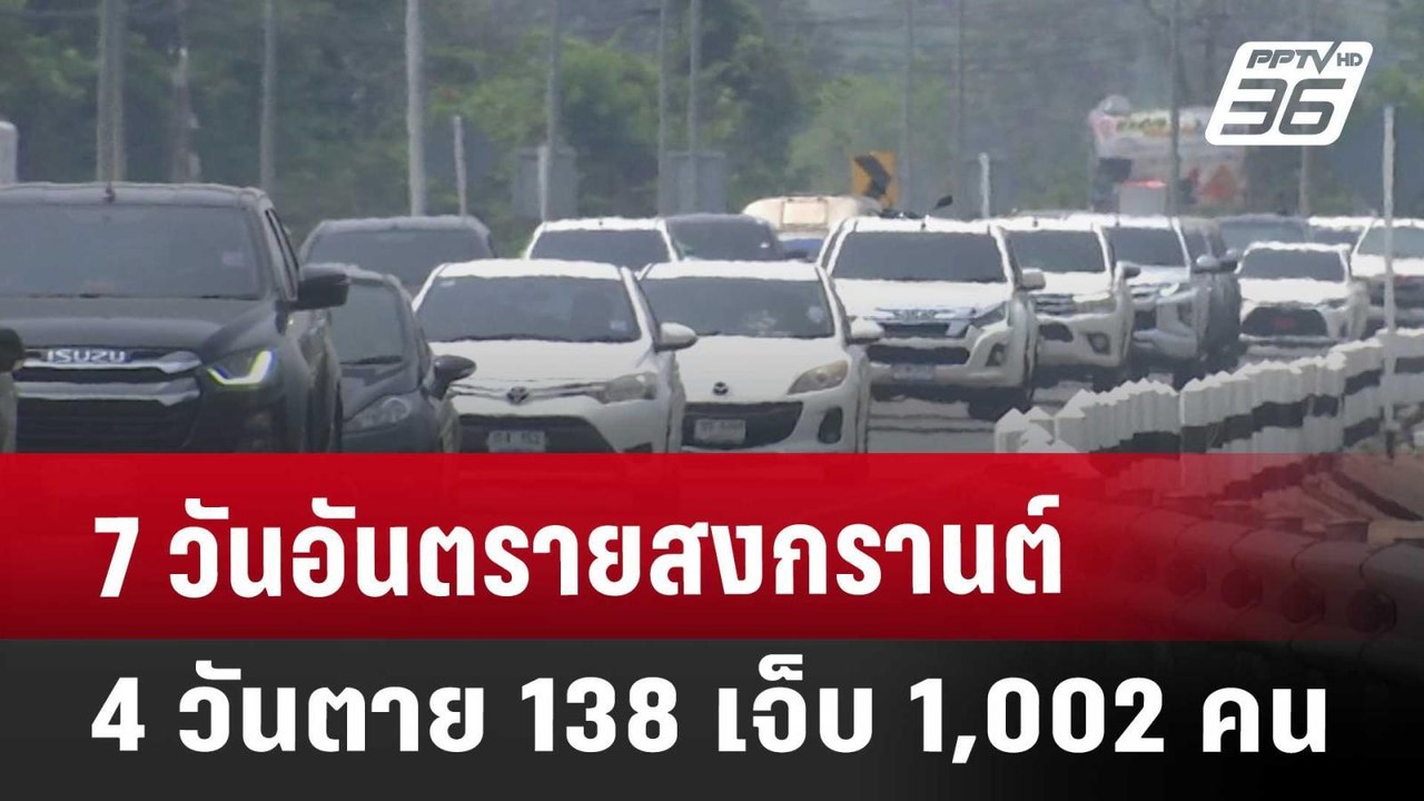 7 วันอันตรายสงกรานต์ 4 วันตาย 138 เจ็บ 1,002 คน | เข้มข่าวค่ำ | 15 เม.ย. 68