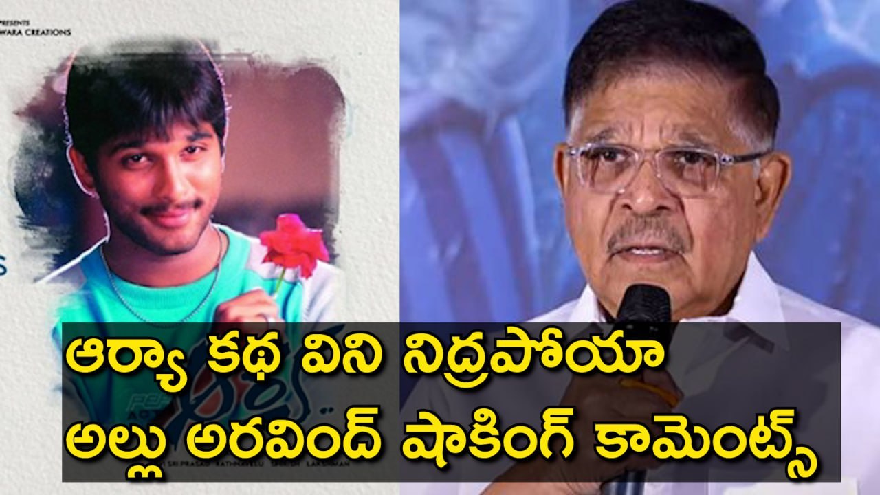 Arya : ఆ కథ విని నిద్రపోయా | Allu Aravind Shocking Comments | Sukumar | Dil Raju | Filmibeat Telugu