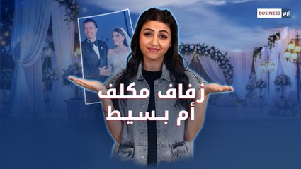 زفاف الأحلام أم عبء مالي؟ جدل حول تكاليف الأعراس بعد عرس نارين بيوتي.. ودراسة تربط تكلفة الحفلات بمعدلات الطلاق