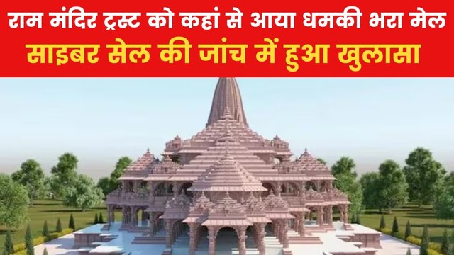 अयोध्या राम मंदिर को बम से उड़ाने की धमकी, तुरंत एक्शन में आई पुलिस