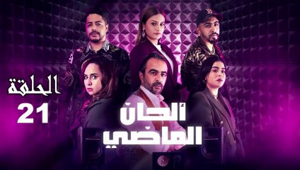 Alhan Al Madi Ep - 21 - ألحان الماضي الحلقة
