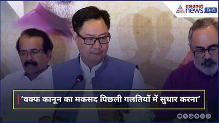 वक्फ कानून पर किरेन रिजिजू बोले- पुरानी गलतियों को सुधारना है मकसद, यह मुस्लिमों के खिलाफ नहीं