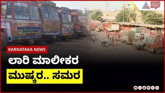 ಲಾರಿ ಮಾಲೀಕರ ಮುಷ್ಕರ.. ಸಮರ | Karnataka News Express | Suvarna News | Kannada News