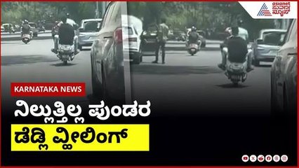 ನಿಲ್ಲುತ್ತಿಲ್ಲ ಪುಂಡರ ಡೆಡ್ಲಿ ವ್ಹೀಲಿಂಗ್ | Karnataka News Express | Suvarna News | Kannada News