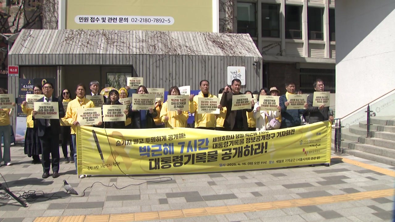 세월호 단체 "박근혜 전 대통령 7시간 행적 정보 공개하라" / YTN