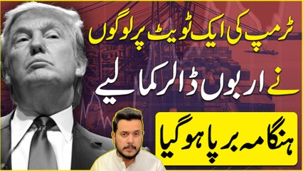 Trump ki aik tweet per logo ne arbo dollar Kama liye, hungama barpa hogya