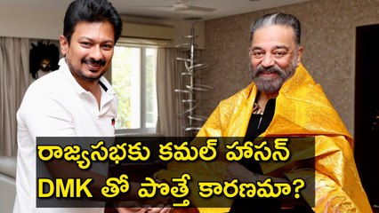 Kamal Haasan : రాజ్యసభ కి కమల్ హాసన్ | MNM | Tamilanadu Politics | DMK | Alliance| Filmibeat telugu