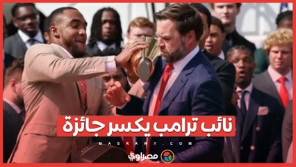 فيديو: نائب ترامب يكسر جائزة خلال استقبال فريق ولاية أوهايو