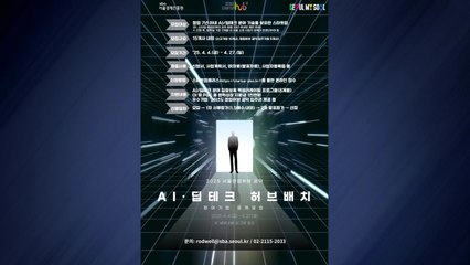 [서울] 서울창업허브 공덕, AI·딥테크 스타트업 모집 / YTN