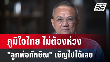 ภูมิใจไทย ไม่ต้องห่วง"ลูกพ่อทักษิณ" เชิญไปได้เลย | เข้มข่าวค่ำ | 15 เม.ย.68