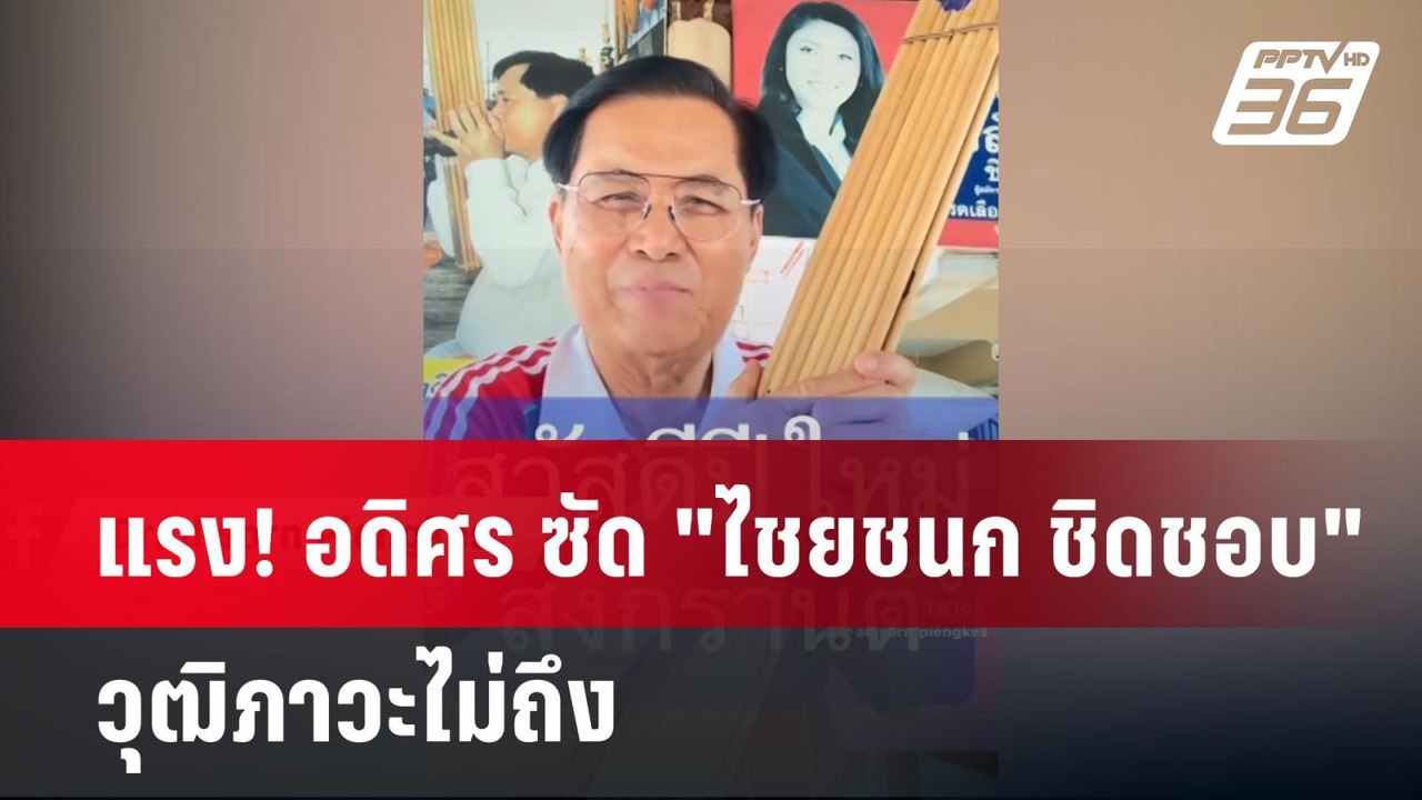 แรง! อดิศร ซัด "ไชยชนก ชิดชอบ" วุฒิภาวะไม่ถึง | เข้มข่าวค่ำ | 15 เม.ย.68