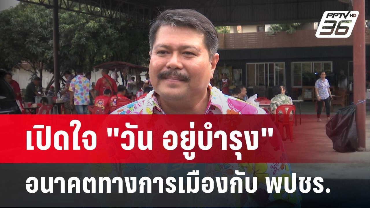 เปิดใจ "วัน อยู่บำรุง" อนาคตทางการเมืองกับ พปชร...