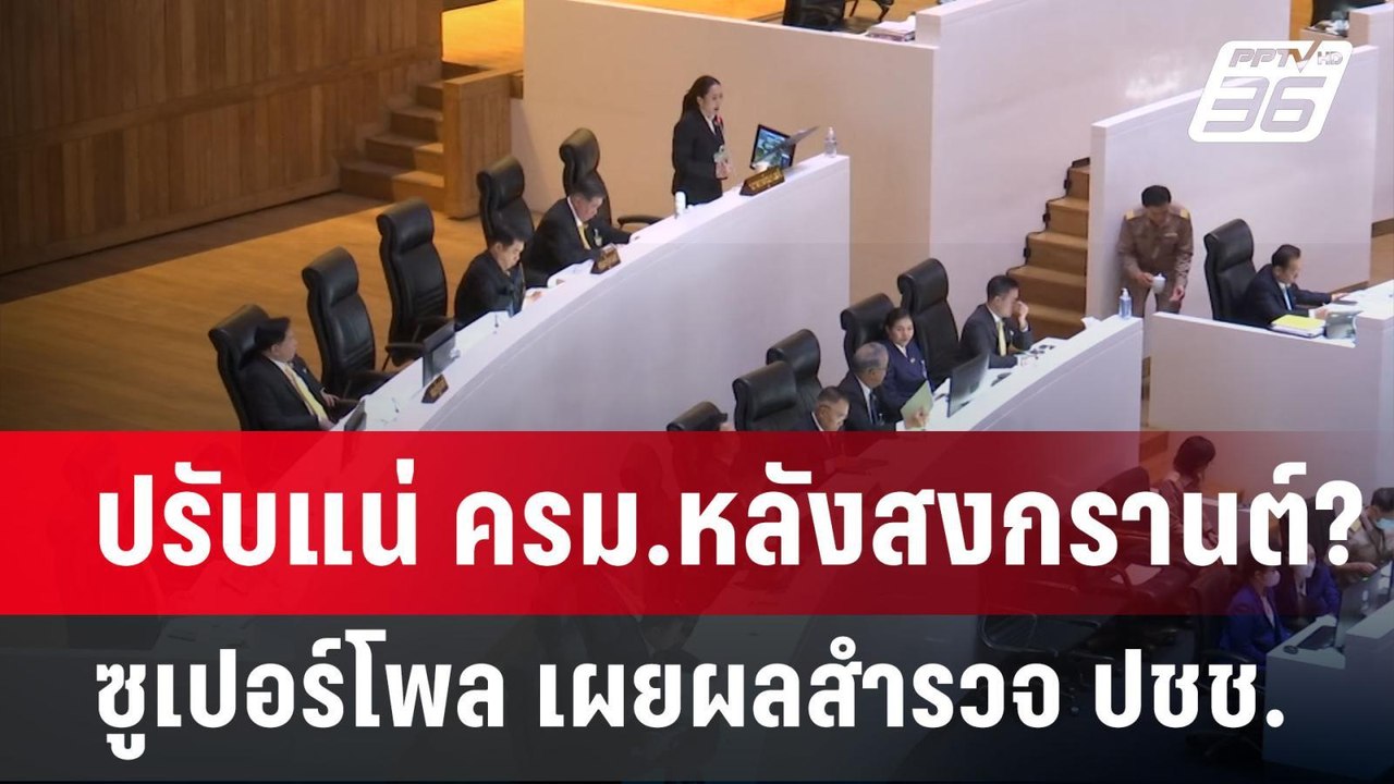 ปรับแน่ ครม.หลังสงกรานต์? ซูเปอร์โพล เผยผลสำรวจ...
