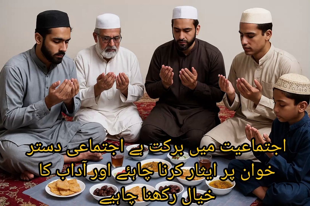 اجتماعیت برکت ہے اجتماعی دستر خوان پر ایثار کرنا چاہئے اور آداب کا خیال رکھنا چاہیے