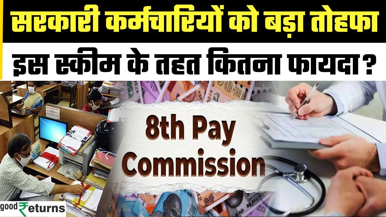 8th Pay Commission:  2025 से लागू होगी नई Health Scheme? सरकार का नया प्लान क्या? | GoodReturns