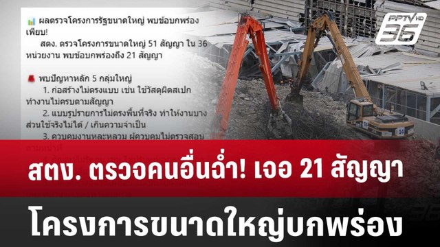 สตง. ตรวจคนอื่นฉ่ำ! เจอ21สัญญาโครงการขนาดใหญ่บกพร่อง | เข้มข่าวค่ำ | 15 เม.ย. 68