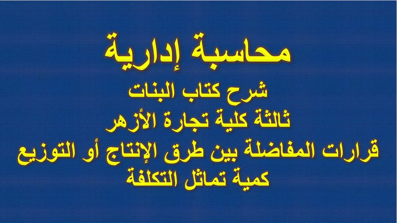 محاسبة إدارية ثالثة كلية تجارة الأزهر كتاب البن...