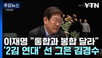 이재명 "통합과 봉합 달라"...'2김 연대' 선 그은 김경수 / YTN