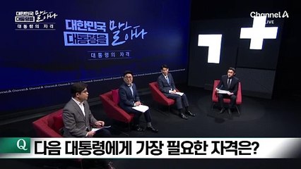 다음 대통령에게 가장 필요한 자격은?