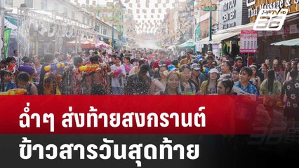 ฉ่ำๆ ส่งท้ายสงกรานต์ข้าวสาร วันสุดท้าย | เข้มข่าวค่ำ | 15 เม.ย. 68
