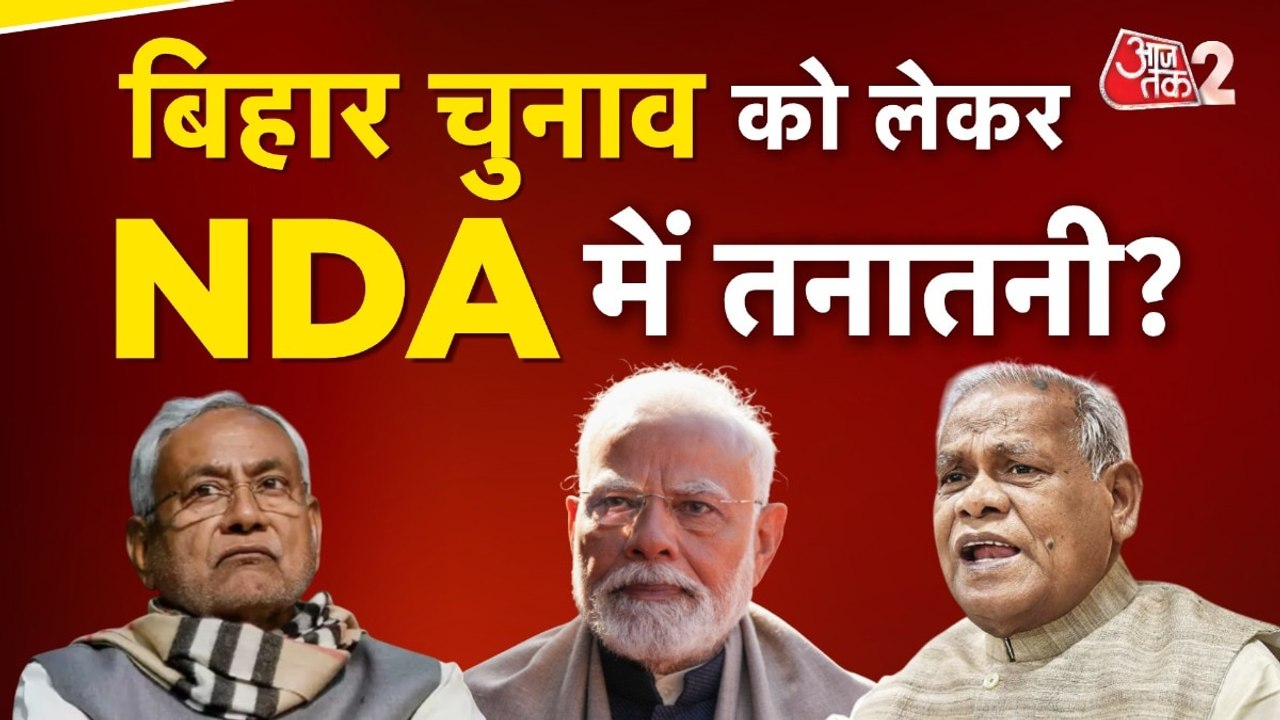 बिहार में NDA में सीट शेयरिंग पर खींचतान, क्यों...