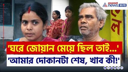 'ঘরে জোয়ান মেয়ে ছিল তাই...আমার দোকানটা শেষ, খাব কী!' মুর্শিদাবাদ জুড়ে শুধুই হাহাকার