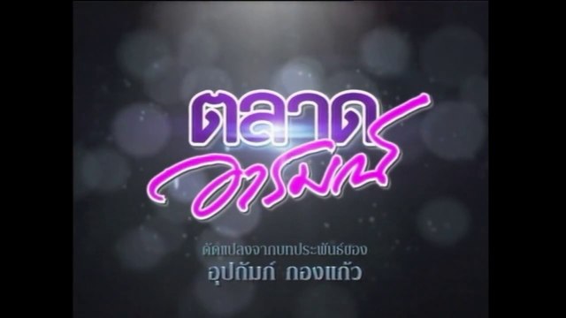 TÌNH YÊU ĐAM MÊ - TẬP 21 (TALAD AROM - ตลาดอารมณ์) | LỒNG TIẾNG | EXACT & SCENARIO 2011 | ONE31 VERSION 2021