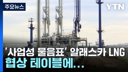 '사업성 물음표' 알래스카 LNG, 협상 테이블에...'패키지딜' 시작? / YTN