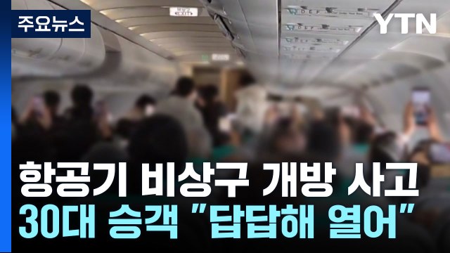 제주 이륙 직전 항공기 비상구 연 승객... 답답해서 / YTN