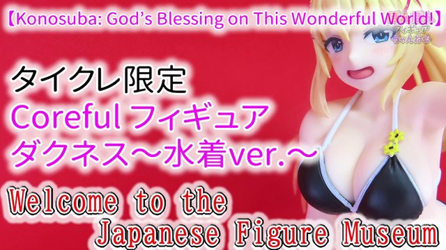 Konosuba: God's Blessing on This Wonderful World!3】 タイクレ限定