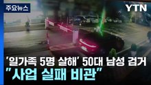 '일가족 5명 살해' 50대 남성 검거..."사업 실패 비관" / YTN