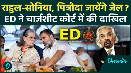 National Herald Case में राहुल सोनिया के खिलाफ ED ने Chargesheet दाखिल की | वनइंडिया हिंदी
