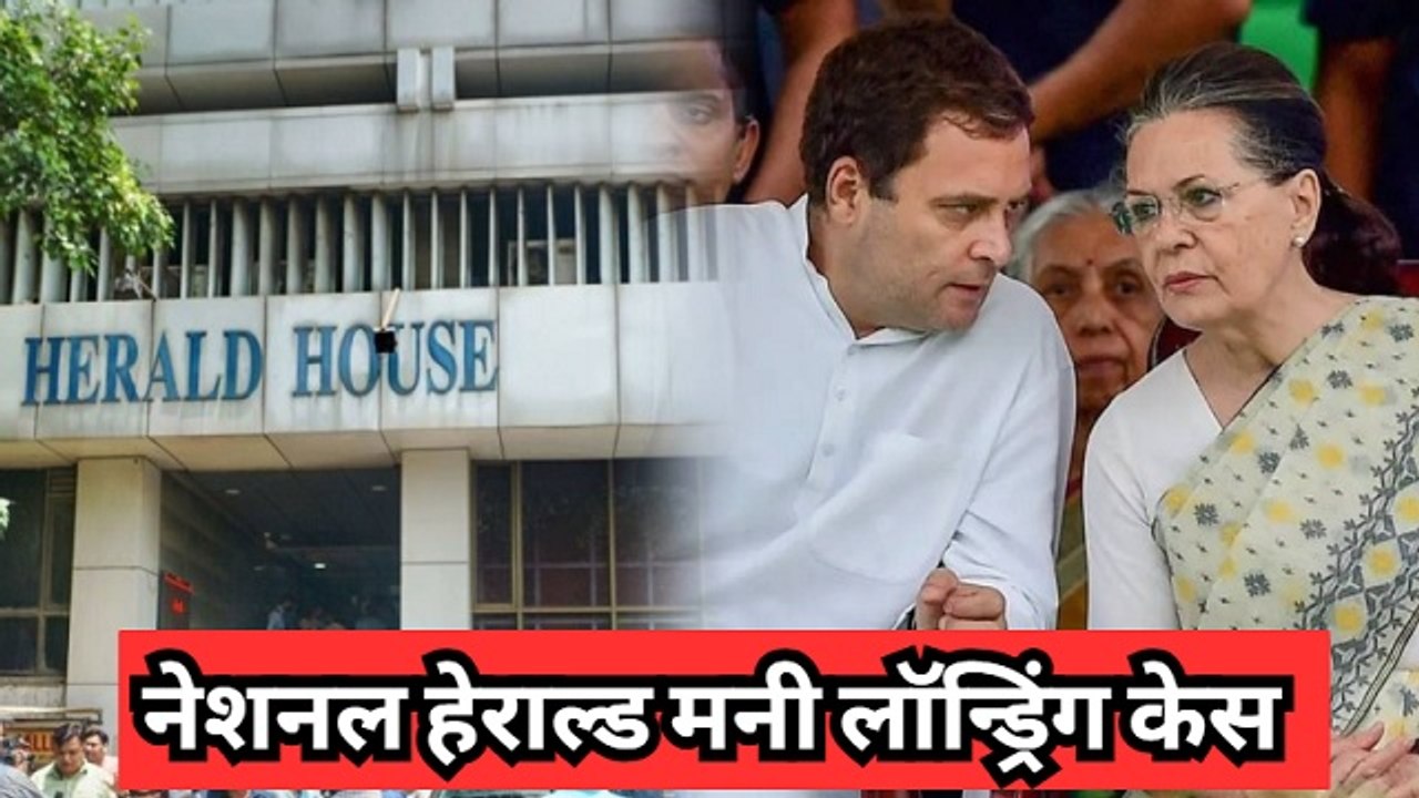 नेशनल हेराल्ड मनी लॉन्ड्रिंग केस में ED ने लिया बड़ा एक्शन