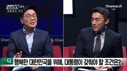 행복한 대한민국을 위해, 대통령이 갖춰야 할 조건은?