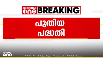കുട്ടികൾക്കും കൗമാരക്കാർക്കും ഇടയിലെ അക്രമണോത്സുകത തടയാൻ സമഗ്ര പദ്ധതി തയ്യാറാക്കാൻ തീരുമാനം