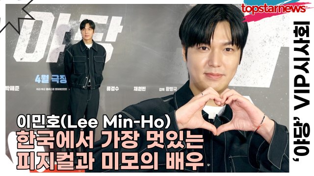 이민호(Lee Min-Ho), 한국에서 가장 멋있는 피지컬과 미모의 배우(‘야당’ VIP시사회) [TOP영상]
