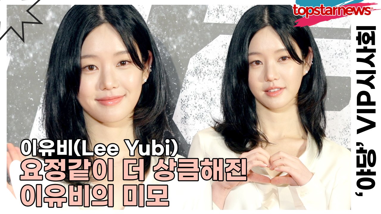 이유비(Lee Yubi), 요정같이 더 상큼해진 이유비의 미모(‘야당’ VIP시사회) [TOP영상]