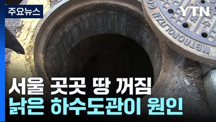 잇단 '땅 꺼짐' 주범...서울 하수도관 30% '반백 살' / YTN