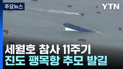 "잊지 않겠습니다"...세월호 11주기 추모 물결 / YTN
