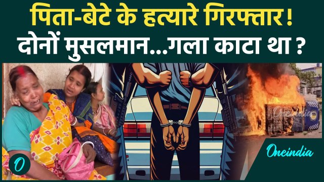 Murshidabad Violence: मुर्शिदाबाद हिंसा में पिता बेटे की हत्या के 2 आरोपी अरेस्ट | Waqf Law Protest