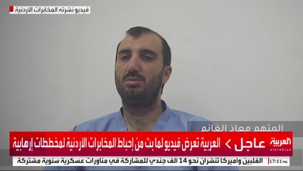 العربية تعرض فيديو لما بث من إحباط المخابرات الأردنية لمخططات إرهابية