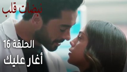 نبضات القلب الحلقة 16 - أغار عليك