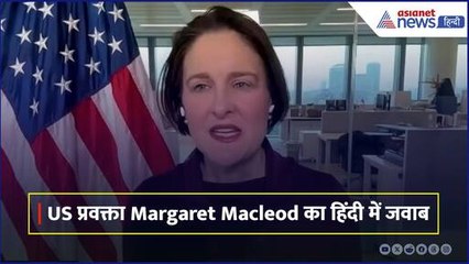 Tahawwur Rana-Margaret और Tarrifs पर US प्रवक्ता Margaret Macleod का हिंदी में जवाब