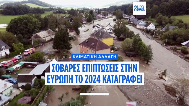 Κλιματική κρίση: Θανατηφόρες πλημμύρες, καταιγίδες και καύσωνες έπληξαν την Ευρώπη το 2024
