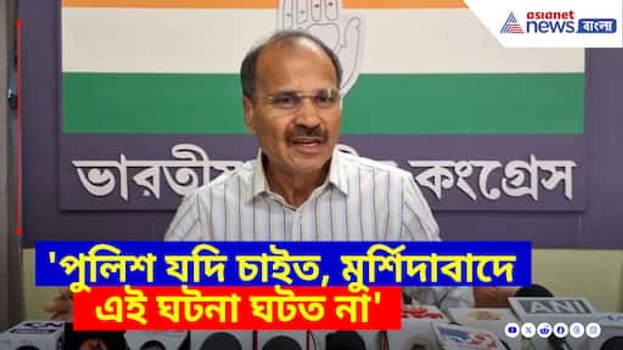 পুলিশ যদি চাইত মুর্শিদাবাদে এই ঘটনা ঘটত না, বিস্ফোরক অভিযোগ অধীর রঞ্জন চৌধুরীর